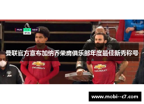 曼联官方宣布加纳乔荣膺俱乐部年度最佳新秀称号