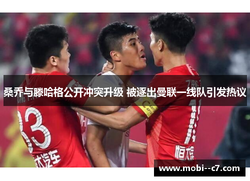 桑乔与滕哈格公开冲突升级 被逐出曼联一线队引发热议 桑乔与滕哈格公开冲突升级 被逐出曼联一线队引发热议