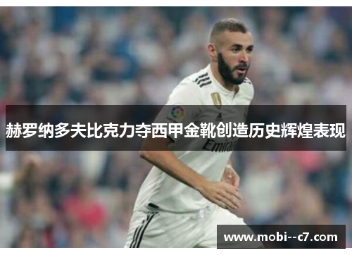 赫罗纳多夫比克力夺西甲金靴创造历史辉煌表现 赫罗纳多夫比克力夺西甲金靴创造历史辉煌表现