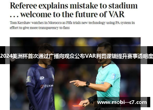 2024美洲杯首次通过广播向观众公布VAR判罚逻辑提升赛事透明度 2024美洲杯首次通过广播向观众公布VAR判罚逻辑提升赛事透明度