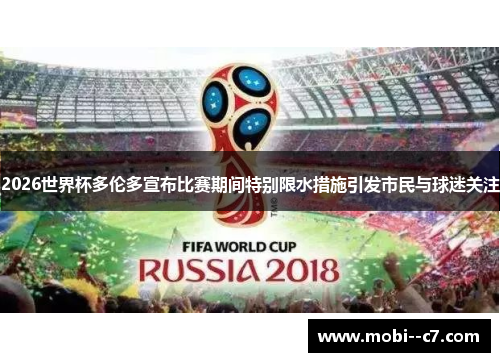 2026世界杯多伦多宣布比赛期间特别限水措施引发市民与球迷关注 2026世界杯多伦多宣布比赛期间特别限水措施引发市民与球迷关注
