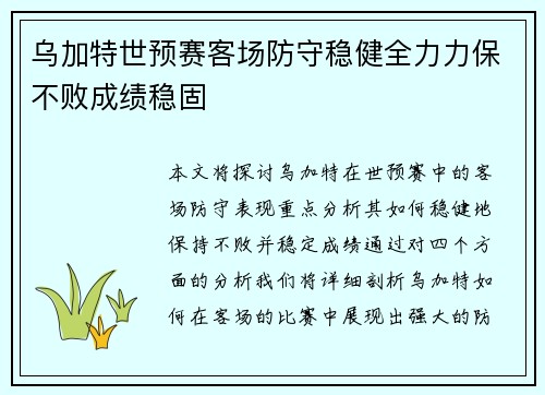 乌加特世预赛客场防守稳健全力力保不败成绩稳固 乌加特世预赛客场防守稳健全力力保不败成绩稳固