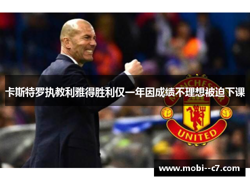 卡斯特罗执教利雅得胜利仅一年因成绩不理想被迫下课 卡斯特罗执教利雅得胜利仅一年因成绩不理想被迫下课