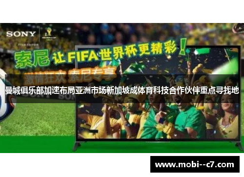 曼城俱乐部加速布局亚洲市场新加坡成体育科技合作伙伴重点寻找地 曼城俱乐部加速布局亚洲市场新加坡成体育科技合作伙伴重点寻找地