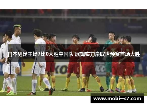 日本男足主场7比0大胜中国队 展现实力豪取世预赛首场大胜 日本男足主场7比0大胜中国队 展现实力豪取世预赛首场大胜