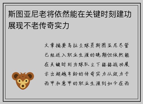 斯图亚尼老将依然能在关键时刻建功展现不老传奇实力 斯图亚尼老将依然能在关键时刻建功展现不老传奇实力