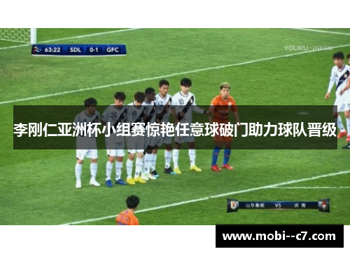 李刚仁亚洲杯小组赛惊艳任意球破门助力球队晋级 李刚仁亚洲杯小组赛惊艳任意球破门助力球队晋级