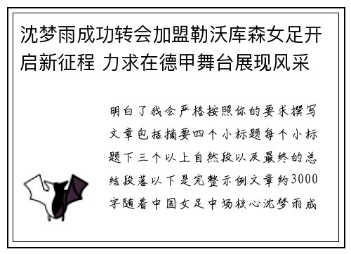 沈梦雨成功转会加盟勒沃库森女足开启新征程 力求在德甲舞台展现风采