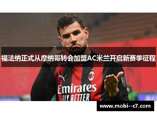 福法纳正式从摩纳哥转会加盟AC米兰开启新赛季征程 福法纳正式从摩纳哥转会加盟AC米兰开启新赛季征程