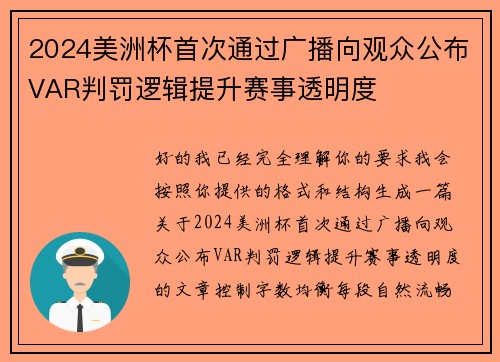 2024美洲杯首次通过广播向观众公布VAR判罚逻辑提升赛事透明度 2024美洲杯首次通过广播向观众公布VAR判罚逻辑提升赛事透明度