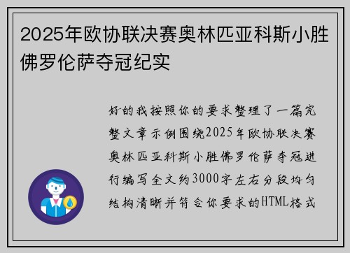 2025年欧协联决赛奥林匹亚科斯小胜佛罗伦萨夺冠纪实 2025年欧协联决赛奥林匹亚科斯小胜佛罗伦萨夺冠纪实
