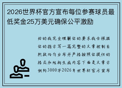 2026世界杯官方宣布每位参赛球员最低奖金25万美元确保公平激励 2026世界杯官方宣布每位参赛球员最低奖金25万美元确保公平激励