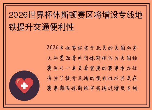 2026世界杯休斯顿赛区将增设专线地铁提升交通便利性 2026世界杯休斯顿赛区将增设专线地铁提升交通便利性
