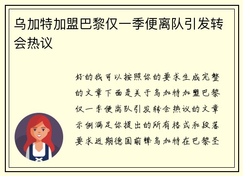 乌加特加盟巴黎仅一季便离队引发转会热议 乌加特加盟巴黎仅一季便离队引发转会热议