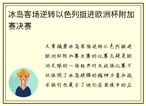 冰岛客场逆转以色列挺进欧洲杯附加赛决赛