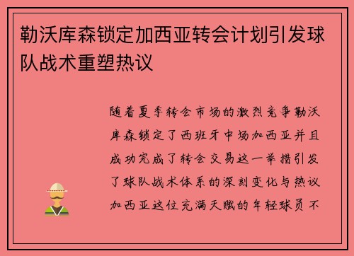 勒沃库森锁定加西亚转会计划引发球队战术重塑热议