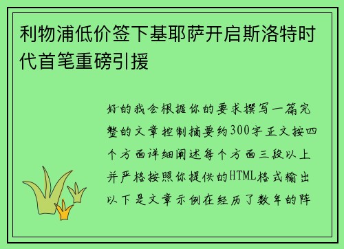 利物浦低价签下基耶萨开启斯洛特时代首笔重磅引援