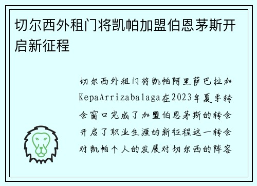 切尔西外租门将凯帕加盟伯恩茅斯开启新征程