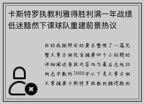卡斯特罗执教利雅得胜利满一年战绩低迷黯然下课球队重建前景热议