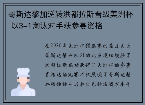 哥斯达黎加逆转洪都拉斯晋级美洲杯 以3-1淘汰对手获参赛资格