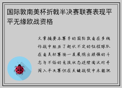 国际敦南美杯折戟半决赛联赛表现平平无缘欧战资格