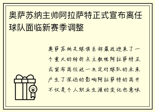 奥萨苏纳主帅阿拉萨特正式宣布离任球队面临新赛季调整