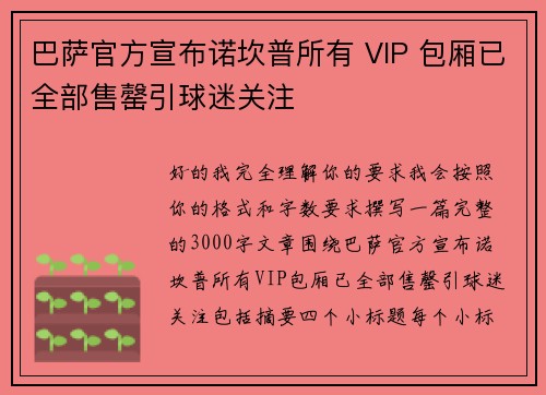 巴萨官方宣布诺坎普所有 VIP 包厢已全部售罄引球迷关注