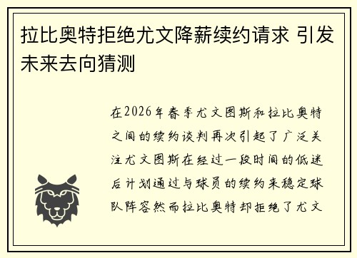 拉比奥特拒绝尤文降薪续约请求 引发未来去向猜测