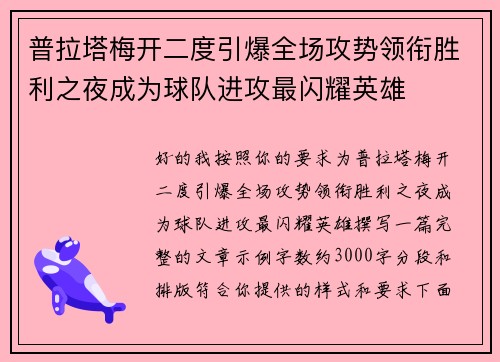 普拉塔梅开二度引爆全场攻势领衔胜利之夜成为球队进攻最闪耀英雄