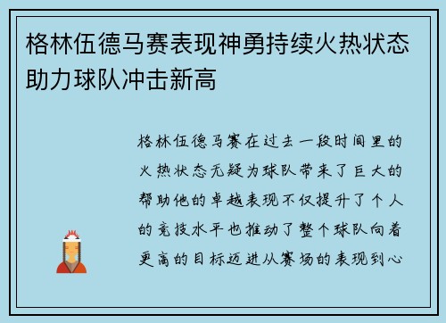 格林伍德马赛表现神勇持续火热状态助力球队冲击新高