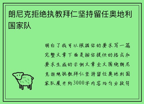 朗尼克拒绝执教拜仁坚持留任奥地利国家队