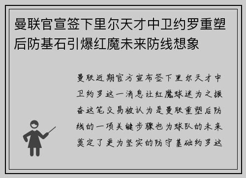 曼联官宣签下里尔天才中卫约罗重塑后防基石引爆红魔未来防线想象