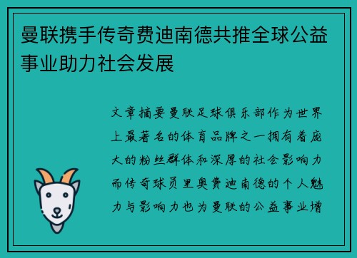 曼联携手传奇费迪南德共推全球公益事业助力社会发展