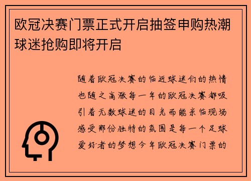 欧冠决赛门票正式开启抽签申购热潮球迷抢购即将开启