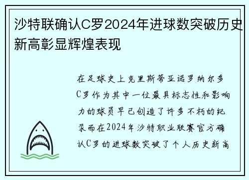 沙特联确认C罗2024年进球数突破历史新高彰显辉煌表现