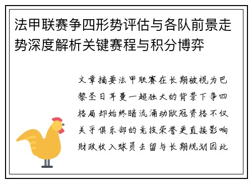 法甲联赛争四形势评估与各队前景走势深度解析关键赛程与积分博弈