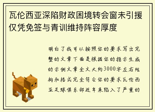 瓦伦西亚深陷财政困境转会窗未引援仅凭免签与青训维持阵容厚度