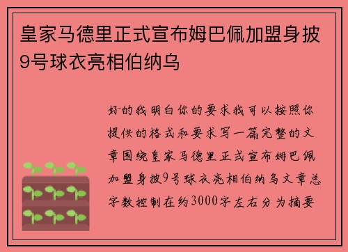 皇家马德里正式宣布姆巴佩加盟身披9号球衣亮相伯纳乌