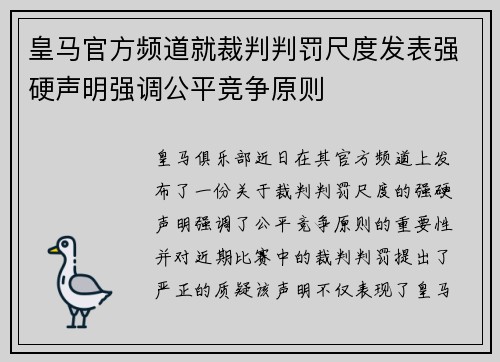 皇马官方频道就裁判判罚尺度发表强硬声明强调公平竞争原则