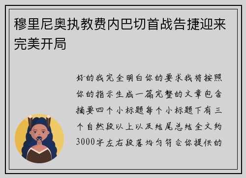 穆里尼奥执教费内巴切首战告捷迎来完美开局