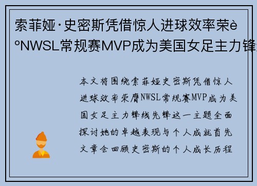 索菲娅·史密斯凭借惊人进球效率荣膺NWSL常规赛MVP成为美国女足主力锋线先锋