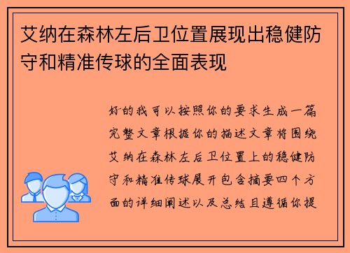 艾纳在森林左后卫位置展现出稳健防守和精准传球的全面表现