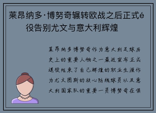 莱昂纳多·博努奇辗转欧战之后正式退役告别尤文与意大利辉煌 莱昂纳多·博努奇辗转欧战之后正式退役告别尤文与意大利辉煌
