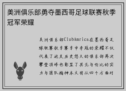 美洲俱乐部勇夺墨西哥足球联赛秋季冠军荣耀