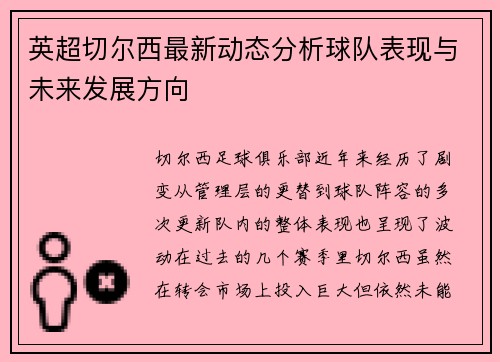 英超切尔西最新动态分析球队表现与未来发展方向
