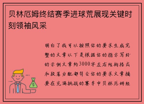 贝林厄姆终结赛季进球荒展现关键时刻领袖风采 贝林厄姆终结赛季进球荒展现关键时刻领袖风采