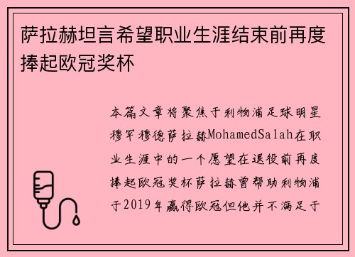 萨拉赫坦言希望职业生涯结束前再度捧起欧冠奖杯
