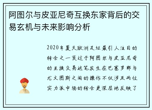 阿图尔与皮亚尼奇互换东家背后的交易玄机与未来影响分析