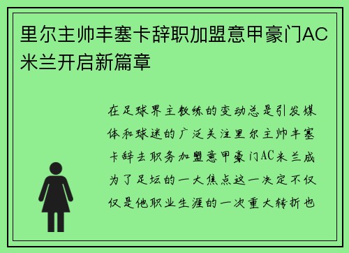 里尔主帅丰塞卡辞职加盟意甲豪门AC米兰开启新篇章