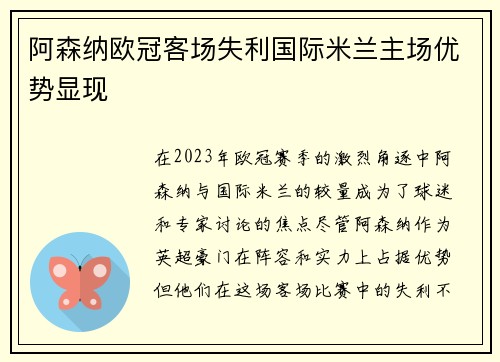 阿森纳欧冠客场失利国际米兰主场优势显现